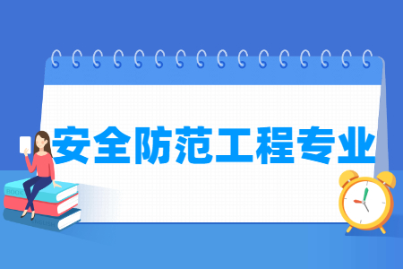 安全防范工程专业就业方向与就业前景怎么样