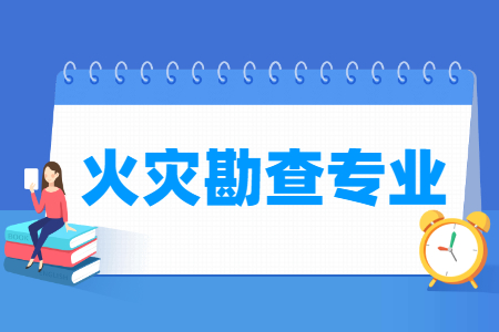 火灾勘查专业怎么样_主要学什么_就业前景好吗