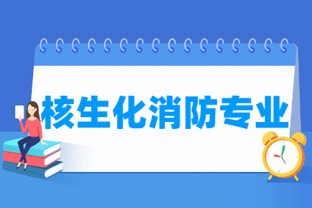 核生化消防专业就业方向与就业前景怎么样