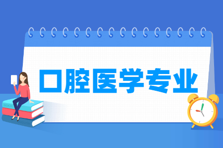 口腔医学专业主要学什么-专业课程有哪些