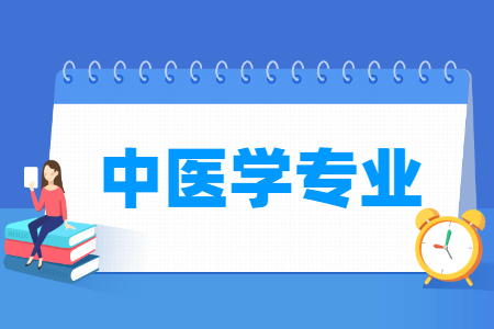 中医学专业主要学什么-专业课程有哪些
