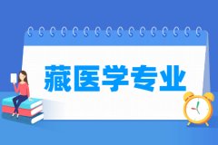 藏医学专业主要学什么 专业课程有哪些