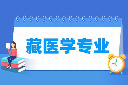 藏医学专业主要学什么-专业课程有哪些