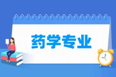 药学专业主要学什么 专业课程有哪些