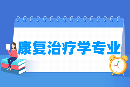 康复治疗学专业就业方向与就业前景怎么样