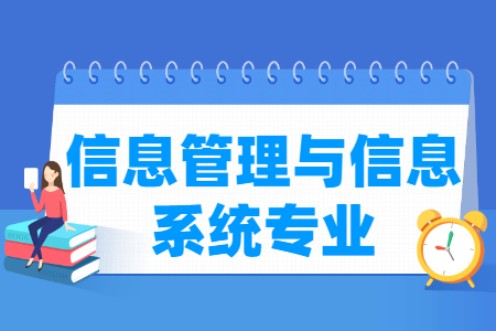 信息管理与信息系统专业就业方向与就业前景怎么样