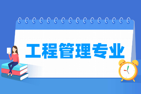 工程管理专业就业方向与就业前景怎么样