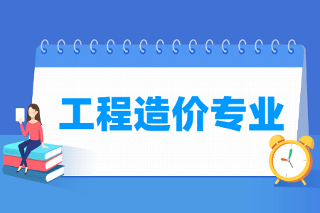 工程造价专业主要学什么-专业课程有哪些