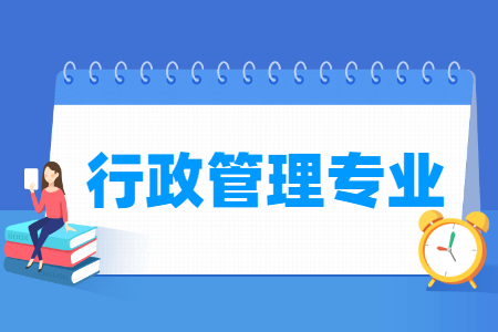 行政管理专业主要学什么-专业课程有哪些