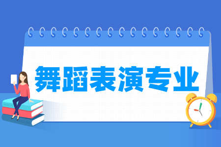 舞蹈表演专业主要学什么-专业课程有哪些