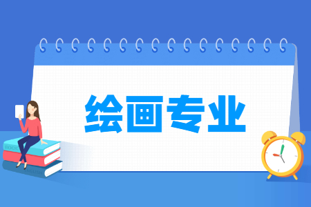 绘画专业就业方向与就业前景怎么样