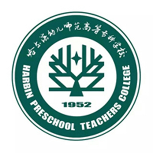哈尔滨幼儿师范高等专科学校是公办还是民办大学？