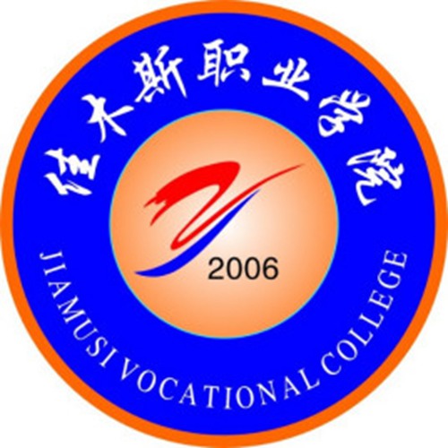 佳木斯职业学院是双高计划院校吗？