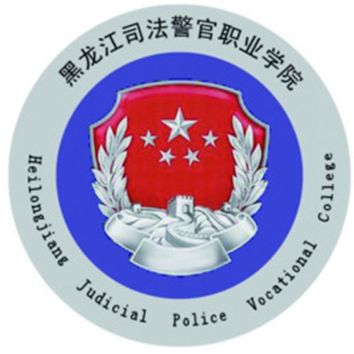 黑龙江司法警官职业学院是公办还是民办大学? 黑龙江司法警官职业学院是公办还是民办大学?