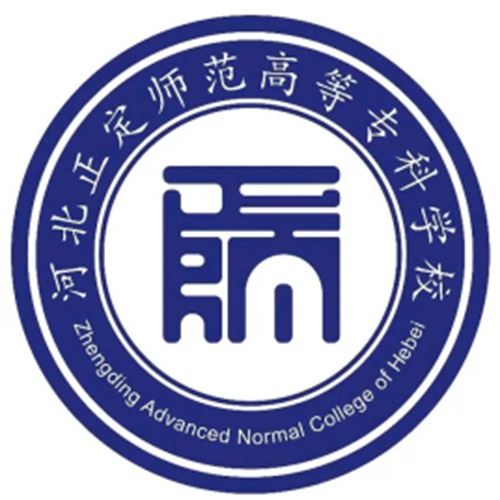 河北正定师范高等专科学校是大专吗，是大专还是中专？