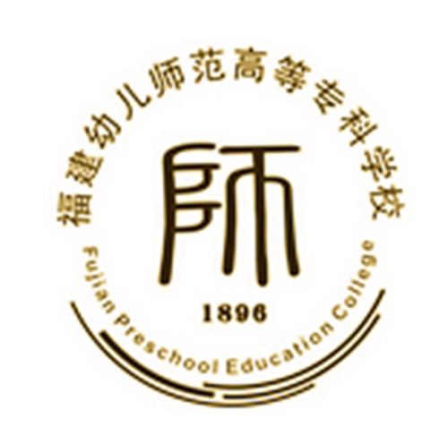 福建幼儿师范高等专科学校是双高计划院校吗？