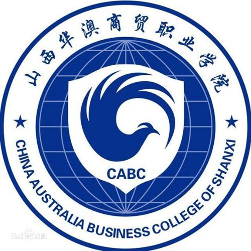 山西华澳商贸职业学院是大专吗，是大专还是中专？