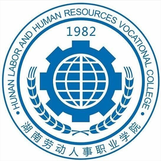 湖南劳动人事职业学院是双高计划院校吗？