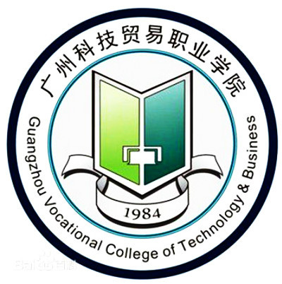 广州科技贸易职业学院是双高计划院校吗？