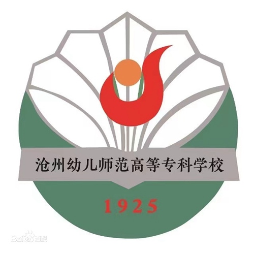 沧州幼儿师范高等专科学校是公办还是民办大学? 沧州幼儿师范高等专科学校是公办还是民办大学?