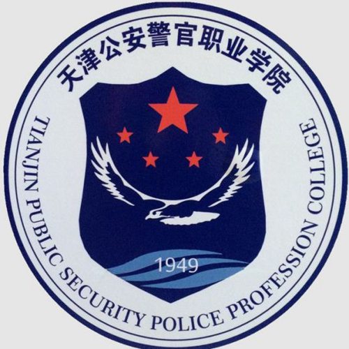 天津公安警官职业学院是公办还是民办大学? 天津公安警官职业学院是公办还是民办大学?
