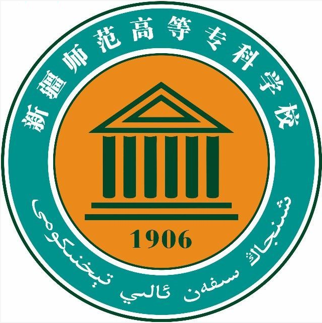 新疆师范高等专科学校是双高计划院校吗？