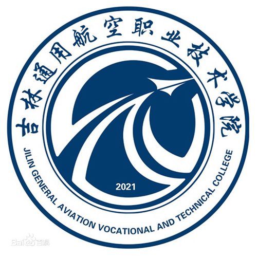 吉林通用航空职业技术学院是双高计划院校吗？