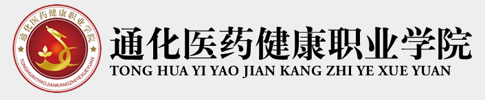 通化医药健康职业学院是公办还是民办大学？