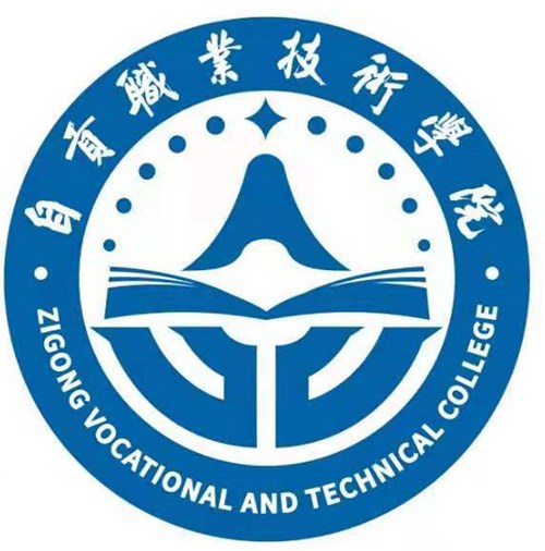自贡职业技术学院是双高计划院校吗？