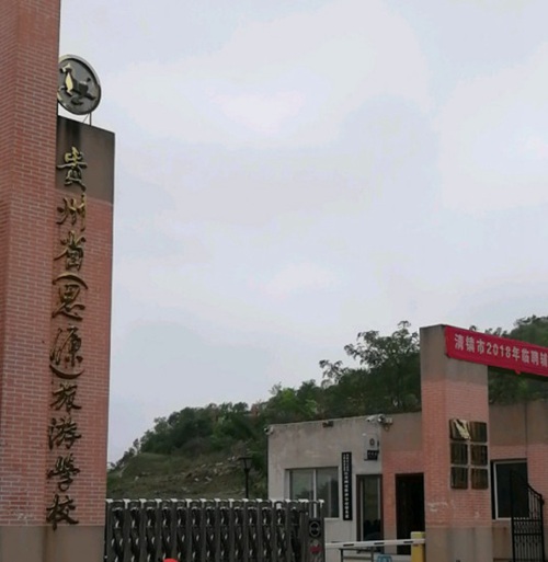 贵州文化旅游职业学院是双高计划院校吗？