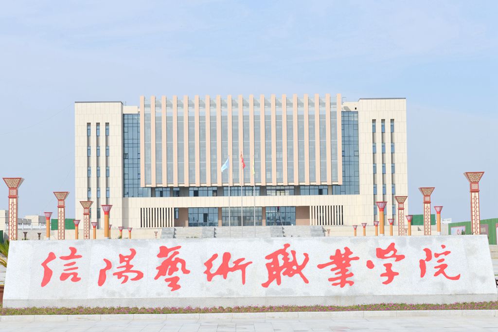信阳艺术职业学院是双高计划院校吗？