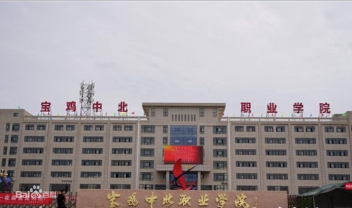 宝鸡中北职业学院是公办还是民办大学？