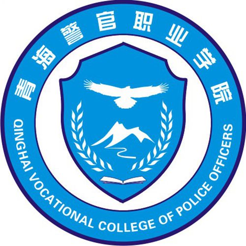 青海警官职业学院是公办还是民办大学? 青海警官职业学院是公办还是民办大学?
