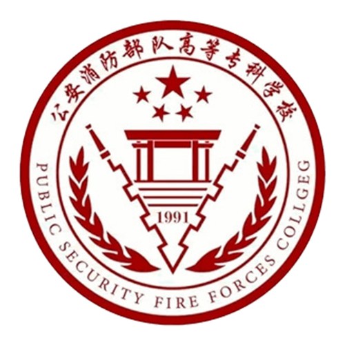 公安消防部队高等专科学校是公办还是民办大学？