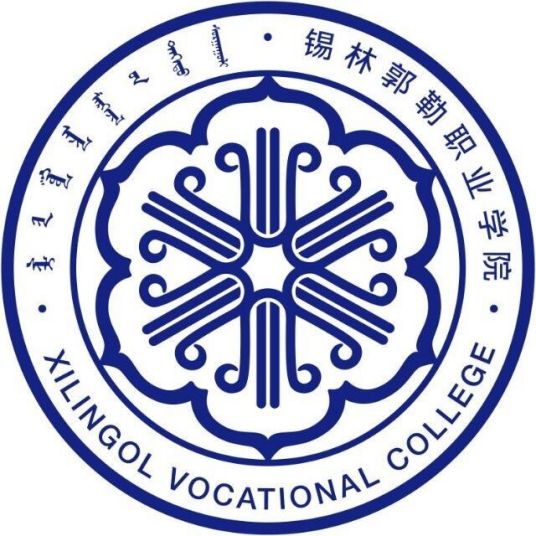锡林郭勒职业学院是公办还是民办大学？