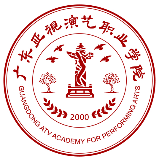 2023年广东亚视演艺职业学院春季高考招生章程