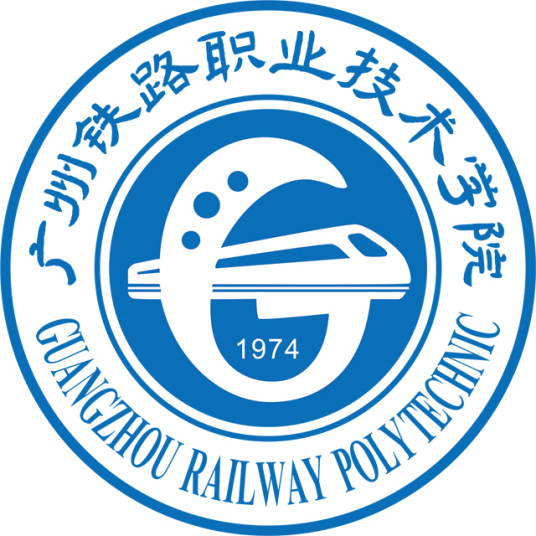 广州铁路职业技术学院怎么样_好不好