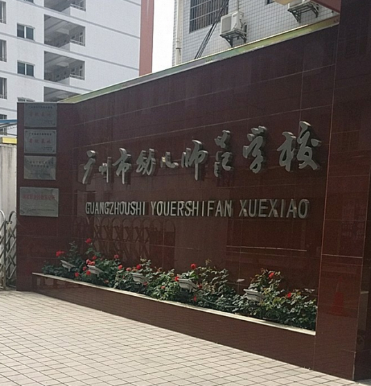 广州幼儿师范高等专科学校是公办还是民办大学？
