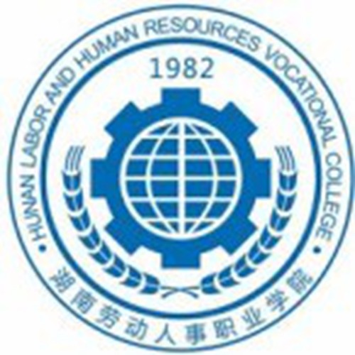 湖南劳动人事职业学院是公办还是民办大学？