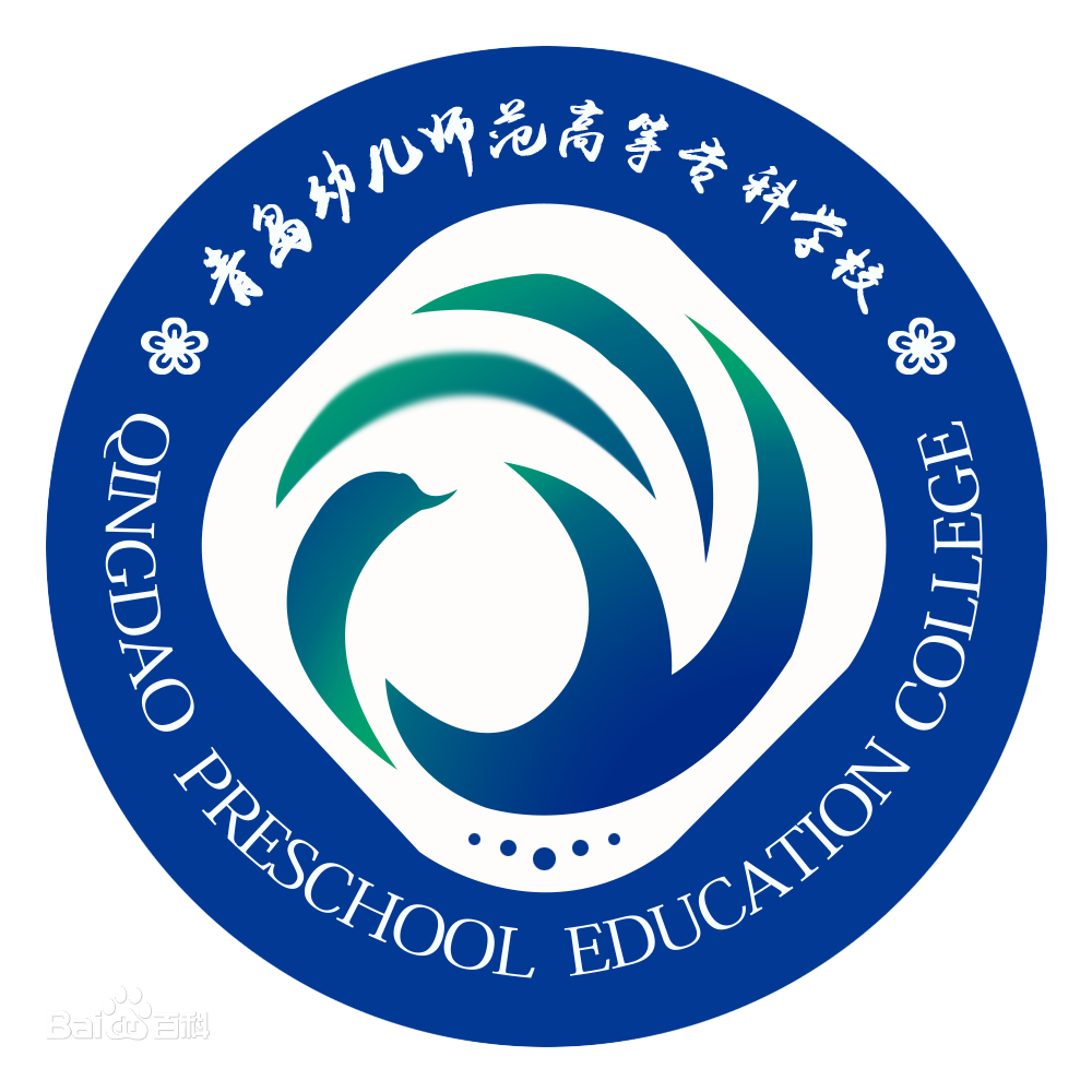 青岛幼儿师范高等专科学校是大专吗，是大专还是中专？