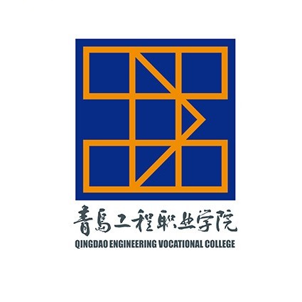 2023年青岛工程职业学院高职单独招生和综合评价招生章程