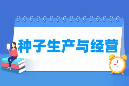 种子生产与经营专业就业方向与就业岗位有哪些