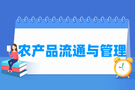 农产品流通与管理专业主要学什么-专业课程有哪些