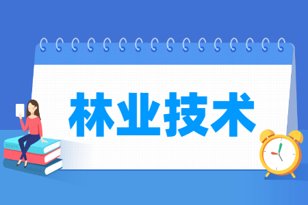 林业技术专业主要学什么-专业课程有哪些