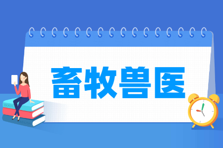 畜牧兽医专业主要学什么-专业课程有哪些
