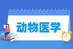 动物医学专业主要学什么 专业课程有哪些