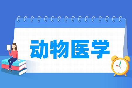 动物医学专业主要学什么-专业课程有哪些