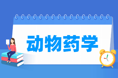 动物药学专业主要学什么-专业课程有哪些