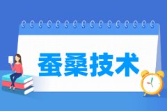 蚕桑技术专业主要学什么 专业课程有哪些
