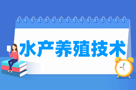 水产养殖技术专业主要学什么-专业课程有哪些